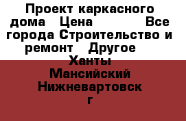 Проект каркасного дома › Цена ­ 8 000 - Все города Строительство и ремонт » Другое   . Ханты-Мансийский,Нижневартовск г.